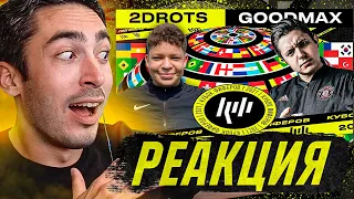 РЕАКЦИЯ НА КУБОК ФИФЕРОВ 2021 2DROTS vs GOODMAX! КУБОК ФИФЕРОВ 3 ТУР