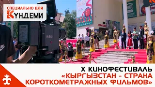 X кинофестиваль «Кыргызстан - страна короткометражных фильмов».