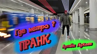 ЛУЧШИЕ ПРАНКИ НАД ЛЮДЬМИ 2021  Где Метро ? /ПРАНК  в метро , подписывайтесь на канал