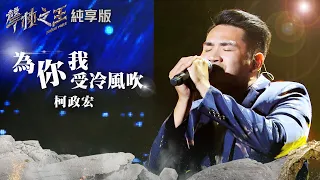 【聲林之王2】EP13 純享版｜柯政宏 為你我受冷風吹｜林宥嘉 蕭敬騰 陶喆 Jungle Voice2