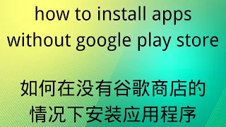 how to install apps without google play store |如何在没有谷歌商店的情况下安装应用程序