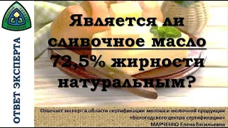 Является ли сливочное масло 72,5% жирности натуральным?