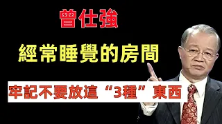 並非迷信！經常睡覺的房間，牢記不要放這“3種”東西，都有依據#曾仕強 #易經 #國學智慧 #人生#国学文化 #中华文化 #曾仕强教授 #国学经典