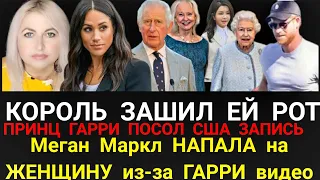 Король ЗАШИЛ ей РОТ! Принц ГАРРИ, запись и ПОСОЛ США_Меган Маркл ВИДЕО ПОТАСОВКИ