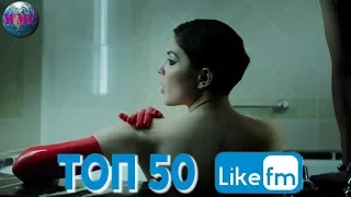 ТОП 50 ПЕСЕН НЕДЕЛИ | СЛУШАЮТ ВСЕ НА LIKE FM | LIKE Chart - 19 Апреля 2019