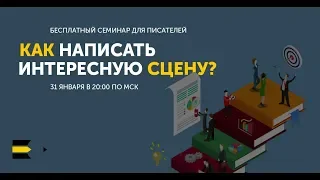 Как написать интересную сцену в романе? | Семинар от проекта "Курсы писательского мастерства"