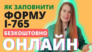 Як заповнити правильно та не платити за подачу форми І-765 для отримання дозволу на роботу в США