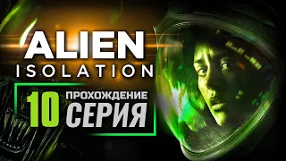 ПОСЛАНИЕ — ALIEN: Isolation | ПРОХОЖДЕНИЕ [#10]