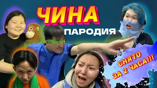 ПАРОДИЯ - ЧИНА (ИРИНА КАЙРАТОВНА) от вожатых