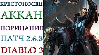 Diablo III -  Крестоносец - Порицание - Доспехи Аккана