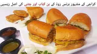 Burns Road Famous Bun Kabab Recipe | Bun Kabab Recipe| Kabab Recipe