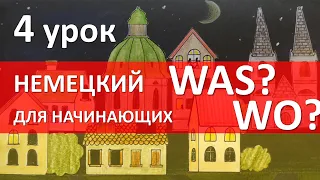 Немецкий язык для начинающих. 4 урок. Как задать вопрос Was? Wo?