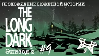 The Long Dark. Эпизод 2 #9: Охотничий домик