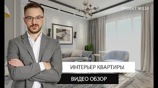 Видео обзор #Проект220 интерьер квартиры в ЖК "Ольховский парк" | СТУДИЯ 40