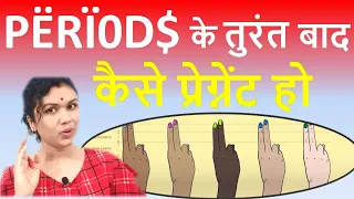 बिना किसी इलाज के PËRÏ0D$ के बाद तुरंत कैसे प्रेग्नेंट हो ? GET PREGNANT IN A DAY IN HINDI