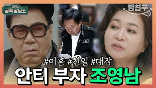 [#밥친구] "왜 나는 안티가 많은가?" 논란 부자 조영남을 향한 오은영의 팩트 폭격 | 오은영의 금쪽 상담소 21회