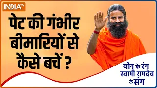 डायजेशन सही कैसे करें ? जानें Swami Ramdev से जरूरी योगासन, प्राणायाम और आयुर्वेदिक उपचार