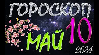 ГОРОСКОП  на  10  МАЯ  , 2024 года /Ежедневный гороскоп для всех знаков зодиака.