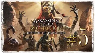 Assassin's Creed: Origins - ПРОКЛЯТИЕ ФАРАОНОВ (DLC) ✔  СТРИМ  {часть 5}
