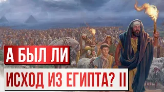 А был ли Исход из Египта? II | Раввин Михаил Финкель