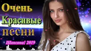 Вот это Сборник Самые Душевные Русские Песни Лучшие года 2019-Обалденные песни для души -Шансона