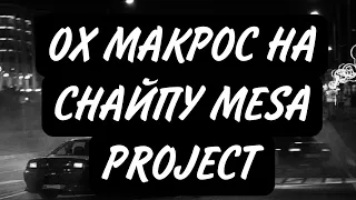 2023 0Х БИНД НА СНАЙПУ МАКРОС ЧИТ МТА | MESA PROJECT |