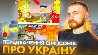 Передбачення Сімпсонів про війну в Україні! Правда чи міф? #передбачення