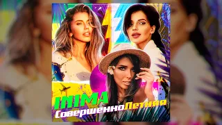 INIMA: "СовершенноЛетняя" /audio version/