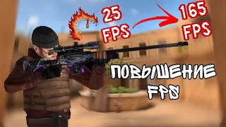 КАК ПОВЫСИТЬ FPS В STANDOFF 2? ПОВЫШЕНИЕ ФПС СТАНДОФФ