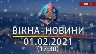 НОВОСТИ УКРАИНЫ И МИРА ОНЛАЙН | Вікна-Новини от 01 февраля 2021 (17:30)