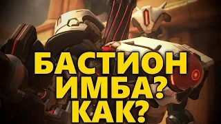 🤖 БАСТИОН ИМБА? КАК? 🤖