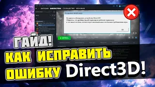 🔧КАК ИСПРАВИТЬ ОШИБКУ Direct3D, DirectX в Steam и ОСТАЛЬНЫХ ИГРАХ [2020]