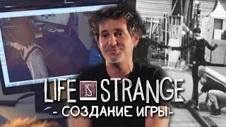 Life is Strange за кадром • СОЗДАНИЕ ИГРЫ (Behind the Scenes)