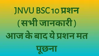 BSC JNVU से जुड़े तक QUESTION & ANSWER, यह विडियो देखा तो सारे CONFUSION दुर