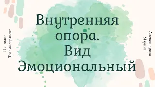 Внутренняя опора - эмоциональная