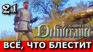 Kingdom Come: Deliverance. Прохождение. Часть 21. Квест "Все то, что блестит"