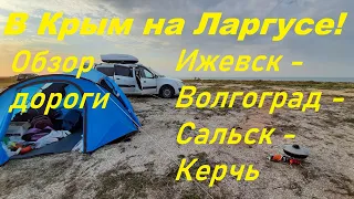 В Крым из Ижевска на Ларгусе. Большое путешествие, часть 1.