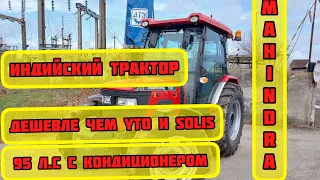 Индийский Трактор Mahindra - Дешевле чем YTO и SOLIS🔥