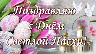 С Пасхой! Красивое поздравление с праздником! Христос Воскрес! 5 мая 2024💐Открытка с Пасхой💐