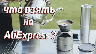 ТОП 3: СНАРЯЖЕНИЯ С AlịExpress (Бренды)