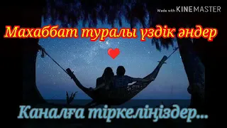 🌹♥️ Махаббат туралы үздік қазақша әндер♥️🌹 аудио