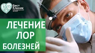 Лечение ЛОР заболеваний. 👃 Диагностика и лечение ЛОР заболеваний в Москве. Бест Клиник.