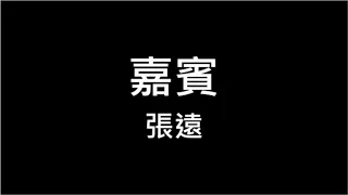 張遠【嘉賓】繁體歌詞 320k 動態歌詞 Lyrics ♪ 感謝你特別邀請 可惜這是你和他的婚禮 而我只是嘉賓 KTV 練歌 Aina Music