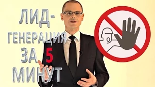 Лидогенерация - #ПродажиЗа5Минут