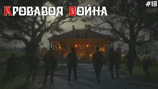 Red Dead Redemption 2 Часть 19: Кровавая Война с Семьями Греев и Брейтуэйтов!