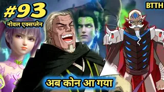 ( part 93 ) Btth noval explain episode 93 - Battle Through The Heavens - आ गई हमारी जिया अब आएगा मजा