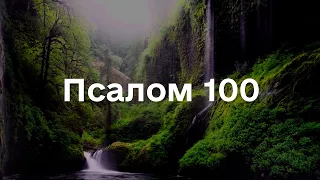 Псалом 100 під звуки дощу та спів пташок, для відпочинку та відновлення, сучасною українською мовою