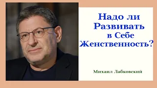 Надо ли Развивать в Себе Женственность? Отвечает Популярный Психолог Михаил Лабковский!