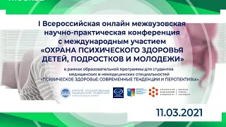 I Конференция с международным участием «Охрана психического здоровья детей, подростков и молодежи»