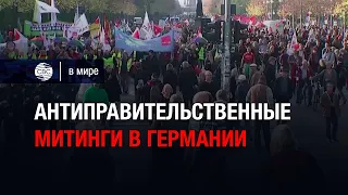 Антиправительственные митинги в Германии